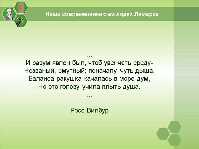 … И разум явлен был, чтоб увенчать среду-  Незваный, смутный; поначалу, чуть дыша,